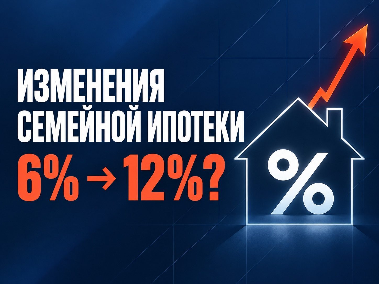 Изменения семейной ипотеки: 6% или 12%